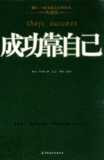 戴尔·卡耐基励志经典系列  成功靠自己 封面