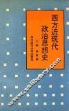 西方近现代政治思想史 封面