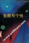 生辰与个性  上 封面