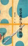 社会改革与心理障碍 封面
