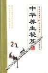 家庭经典藏书  图文珍藏版  中华养生秘笈  文化养生篇 封面