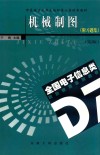 华东地区大学出版社第七届优秀教材  机械制图（含习题集）  2版 封面