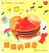 幼儿科学绘本  第2辑  感恩  环保篇  甜甜的蜂蜜 封面