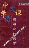 中学语文课板书设计艺术 封面