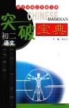 初中重难点突破宝典  初中重难点突破宝典  初二语文 封面