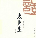 文竹茶话  老先生 封面