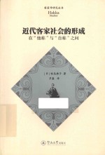 客家学研究丛书  近代客家社会的形成  在“他称”与“自称”之间 封面