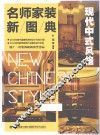 名师家装新图典  现代中式风格 封面