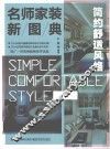 名师家装新图典  简约舒适风格 封面