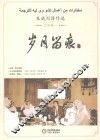 朱威烈译作选  文学卷  岁月留痕 封面