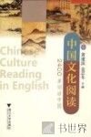 中国文化阅读  2400单词话中国 封面
