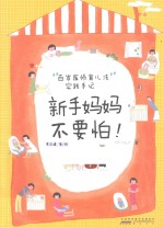 “百岁医师育儿法”实践手记  新手妈妈不要怕！ 封面