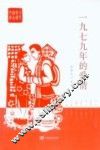全民阅读精品文库  一九七九年的爱情 封面