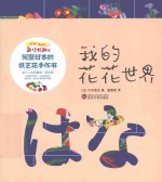 我的花花世界  风靡日本的纸艺花手作书 封面