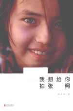 我想给你拍张照 封面