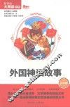 新课标大阅读丛书  外国神话故事  注音版 封面