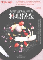 料理摆盘  超简明技法图解事典 封面