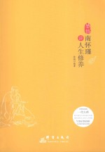 感悟  南怀瑾讲人生修养 封面