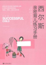 西尔斯亲密育儿练习手册 封面