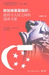 新加坡基层组织  政府与人民之间的缓冲力量 封面