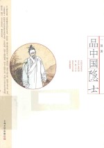 品中国隐士 封面