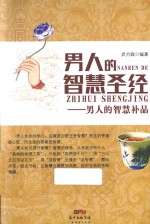 男人的智慧圣经  男人的智慧补品 封面