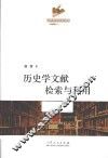 历史学文献检索与利用 封面