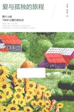 爱与孤独的旅程  两个人的7000公里行走札记 封面