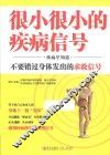 很小很小的疾病信号  疾病早知道 封面