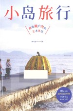 小岛旅行 封面