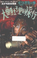 真不可思议系列  无法想象之事  大鱼肚子里的旅行 封面
