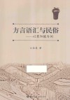 方言语汇与民俗  以景阳镇为例 封面