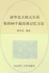 清华北大状元告诉你的88个最高效记忆方法 电子书封面