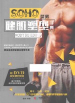 SOHO型男健肌塑型手典 封面