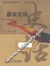 宁夏地方史话丛书  惠农史话 封面