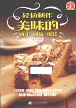 轻松制作美味的饼干、面包、蛋糕 封面
