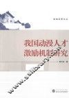 我国动漫人才激励机制研究 封面