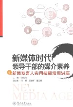 新媒体时代领导干部的媒介素养  新闻发言人实用技能培训讲座 封面