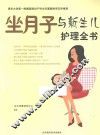 坐月子与新生儿护理全书 封面