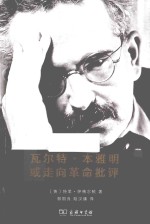 瓦尔特·本雅明或走向革命批评 封面