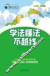 学法懂法不越线 封面