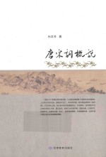 唐宋词概说 封面