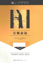 长腿叔叔 封面