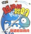 伤透脑筋的问  彩图注音版 封面