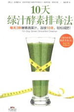 10天绿汁酵素排毒法 封面