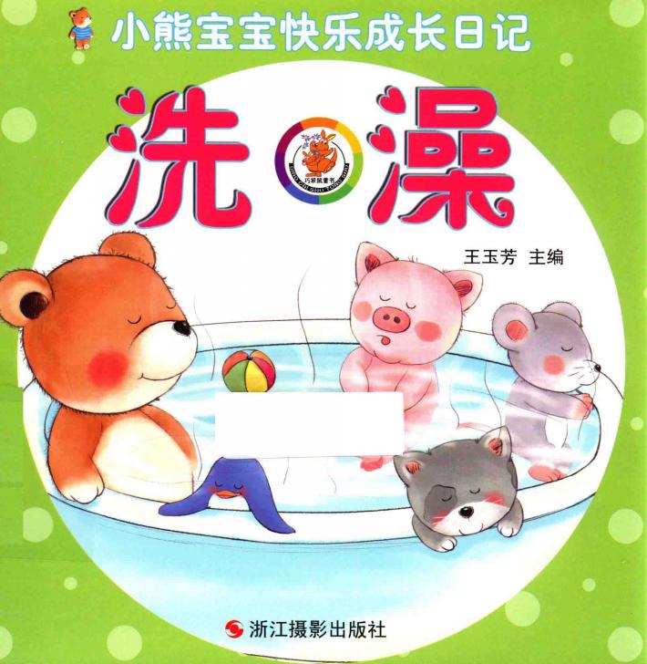 小熊宝宝快乐成长日记  洗澡