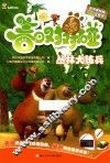 熊出没之春日对对碰  丛林大练兵  高清抓帧版 封面