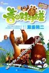 熊出没之春日对对碰  双重熊二  高清抓帧版 封面