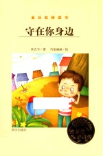 金谷粒桥梁书  守在你身边 封面