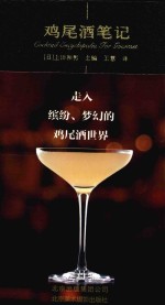 鸡尾酒笔记 封面